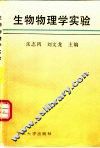 生物物理学实验 封面