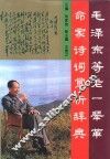 毛泽东等老一辈革命家诗词赏析辞典