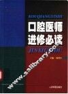 口腔医师进修必读