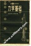 力学基础