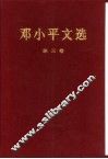 邓小平文选  第3卷