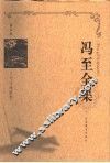 冯至全集  第5卷  文坛边缘随笔