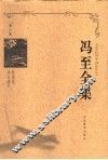 冯至全集  第6卷  杜甫传  诗与遗产