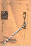 冯至全集  第8卷  论歌德  冯至学术论著自学集