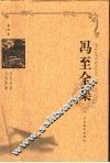 冯至全集  第4卷  冯至选集  立斜阳集