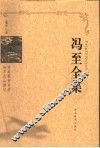 冯至全集  第11卷  审美教育书简  哈尔次山游记