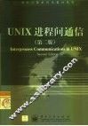 UNIX进程间通信  第2版