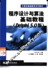 程序设计与算法基础教程 Delphi 5.0版