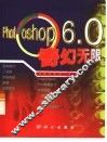Photoshop 6.0奇幻无限