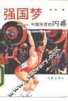 强国梦  中国体育的内幕