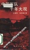 中国军队十年大观