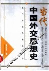 当代中国外交思想史