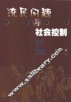 流民问题与社会控制