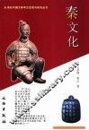 秦文化