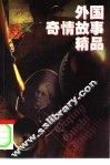 外国奇情故事精品