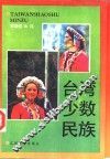 台湾少数民族
