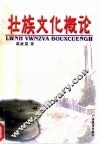 壮族文化概论
