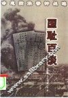 国耻百谈