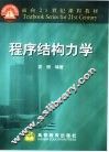 程序结构力学