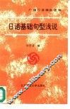日语基础句型浅说