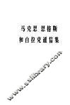马克思恩格斯和白拉克通讯集  1869-1880 封面