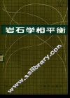岩石学相平衡