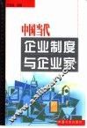 中国当代企业制度与企业家