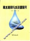雨水利用与水资源研究