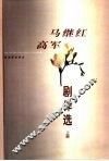 马继红高军剧作选  上