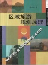 区域旅游规划原理