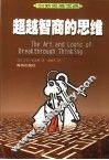 超越智商的思维