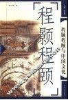 程颢程颐与中国文化
