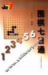 围棋七日通