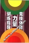 竞技体育力量训练指导