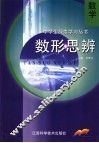 数学数形思辨