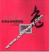 世界生肖邮票精品  兔