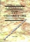 中国民间舞教材与教法