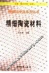 精细陶瓷材料