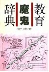 教育魔鬼辞典