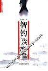 智钓淡水鱼