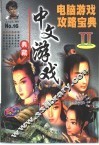 电脑游戏攻略宝典  中文游戏典藏  2