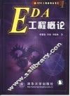EDA工程概论