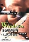 Windows设备驱动程序 VxD与WDM 开发实务