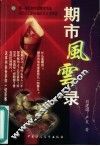 期市风云录