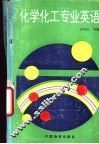 化学化工专业英语
