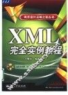 XML完全实例教程