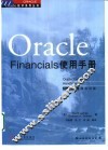 Oracle Financials使用手册