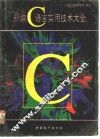 新编C语言实用技术大全