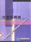 计算机网络