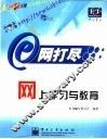 网上学习与教育